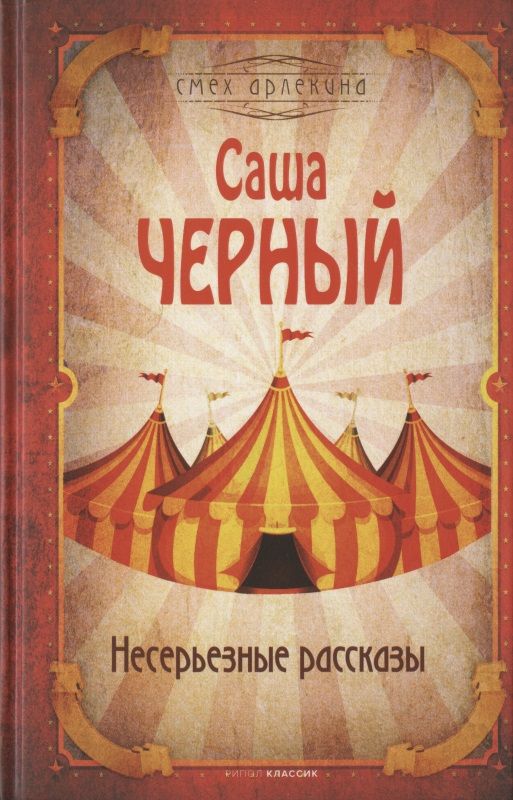 Обложка книги "Черный: Несерьезные рассказы"