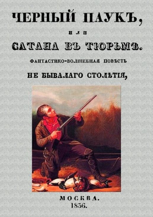 Обложка книги "Черный паук или Сатана в тюрьме"