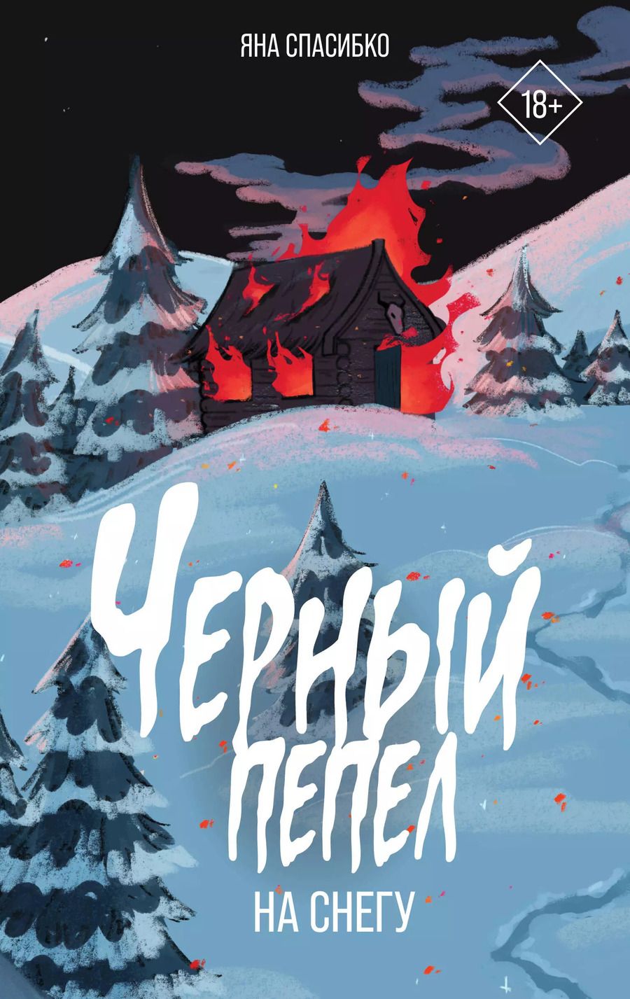 Обложка книги "Черный пепел на снегу"