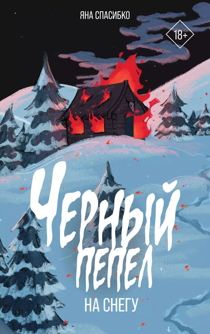 Обложка книги "Черный пепел на снегу"