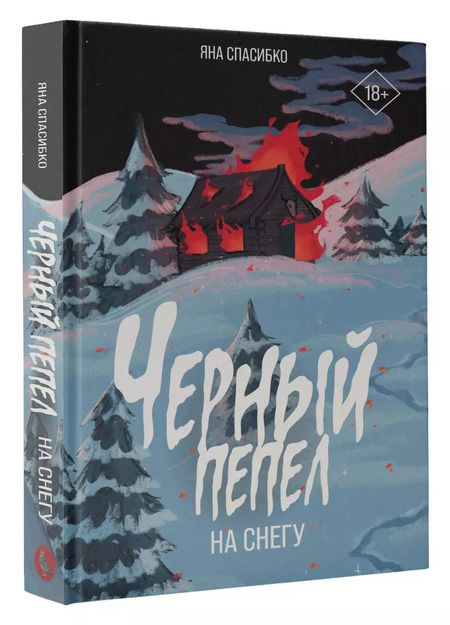 Фотография книги "Черный пепел на снегу"