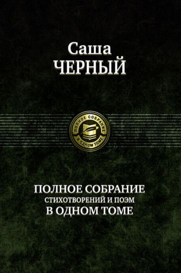 Обложка книги "Черный: Полное собрание стихотворений и поэм в одном томе"