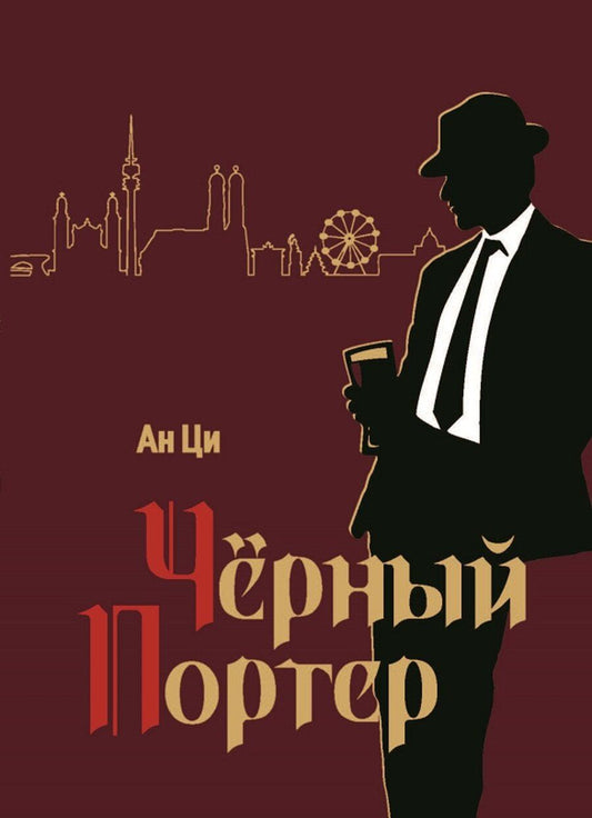 Обложка книги "Черный портер: роман"