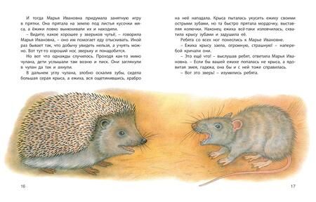 Фотография книги "Черный, Пришвин, Скребицкий: Колючая семейка. Рассказы русских писателей"