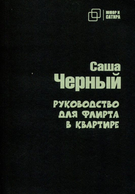 Обложка книги "Черный: Руководство для флирта в квартире"