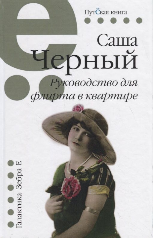 Обложка книги "Черный: Руководство для флирта в квартире"