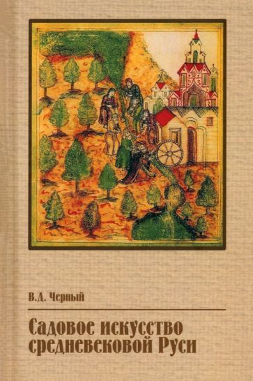 Обложка книги "Черный: Садовое искусство средневековой Руси"