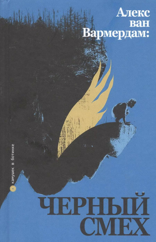 Обложка книги "Черный смех"