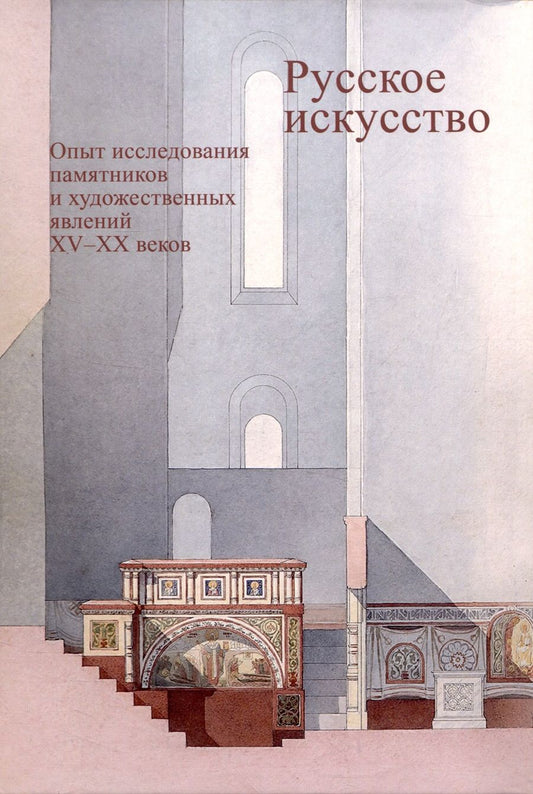 Обложка книги "Черный, Соколов, Абрамкин: Русское искусство. Опыт исследования памятников и художественных явлений XV–XX веков"