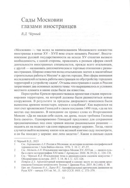 Фотография книги "Черный, Соколов, Абрамкин: Русское искусство. Опыт исследования памятников и художественных явлений XV–XX веков"