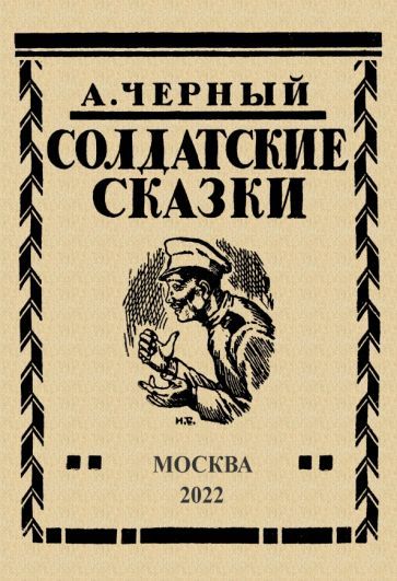 Обложка книги "Черный: Солдатские сказки. 21 сказка"