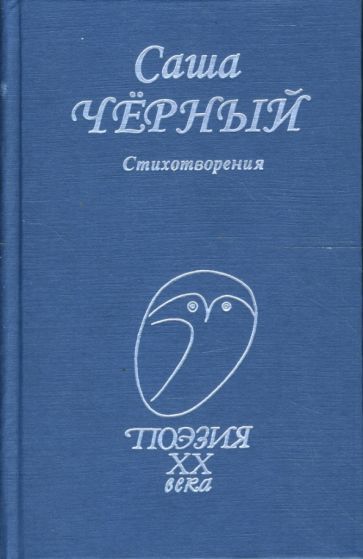 Обложка книги "Черный: Стихотворения"