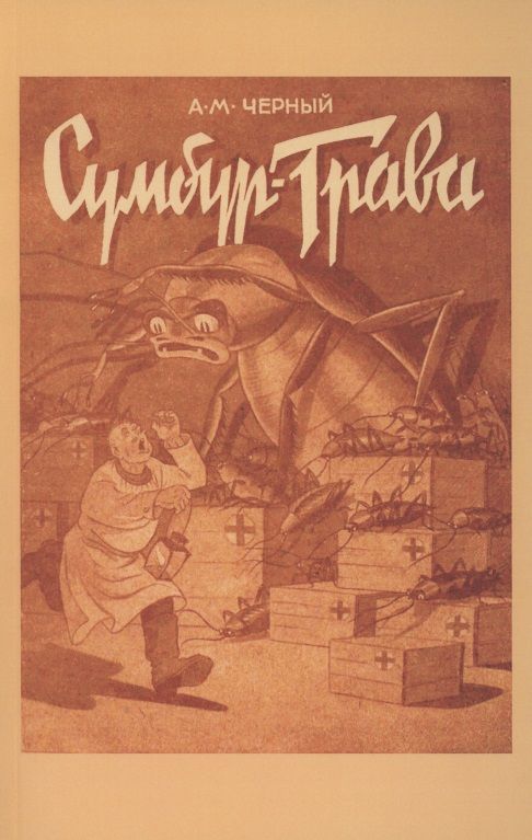 Обложка книги "Черный: Сумбур-трава"