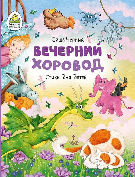 Обложка книги "Черный: Вечерний хоровод. Стихи для детей"