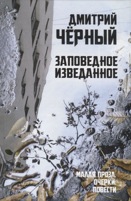 Обложка книги "Черный: Заповедное изведанное. Малая проза, очерки, повести"