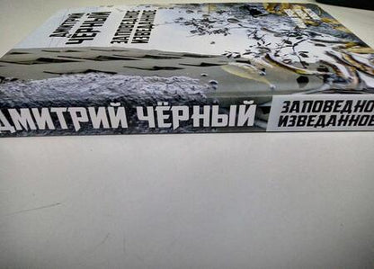 Фотография книги "Черный: Заповедное изведанное. Малая проза, очерки, повести"