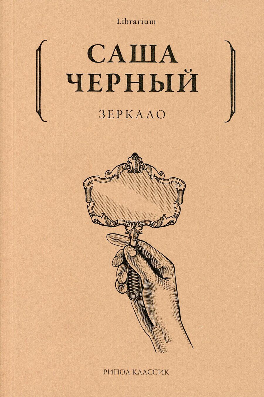 Обложка книги "Черный: Зеркало"