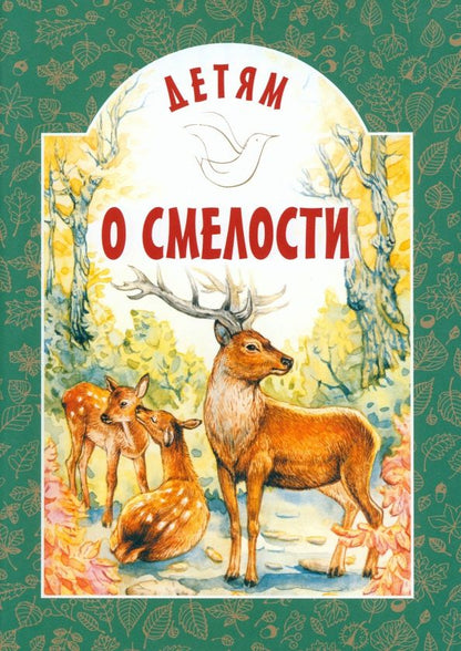 Обложка книги "Черный, Зощенко, Максимович: Детям о смелости"