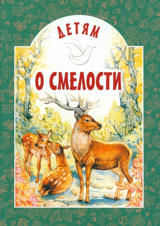 Обложка книги "Черный, Зощенко, Максимович: Детям о смелости"