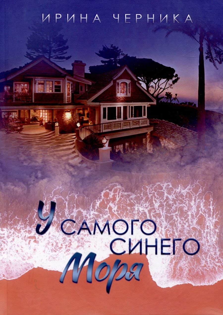 Обложка книги "Черника: У самого синего моря..."