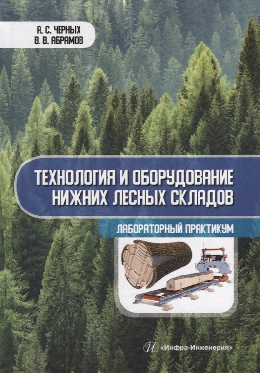 Обложка книги "Черных, Абрамов: Технология и оборудование нижних лесных складов. Лабораторный практикум"