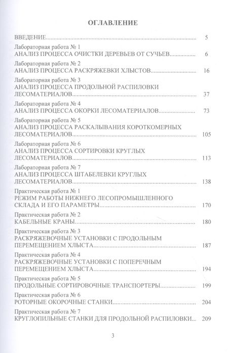 Фотография книги "Черных, Абрамов: Технология и оборудование нижних лесных складов. Лабораторный практикум"