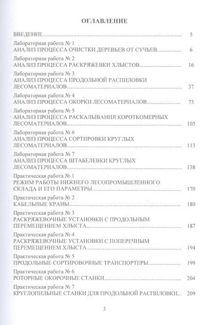 Фотография книги "Черных, Абрамов: Технология и оборудование нижних лесных складов. Лабораторный практикум"