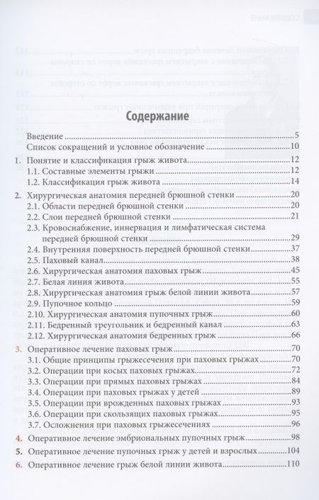 Фотография книги "Черных, Алипов, Попова: Грыжи живота. Иллюстрированное руководство"