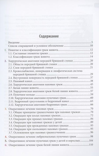 Фотография книги "Черных, Алипов, Попова: Грыжи живота. Иллюстрированное руководство"