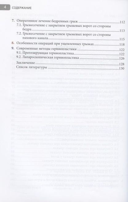 Фотография книги "Черных, Алипов, Попова: Грыжи живота. Иллюстрированное руководство"