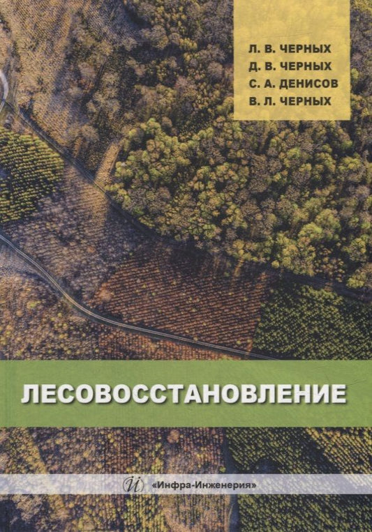 Обложка книги "Черных, Черных, Денисов: Лесовосстановление. Монография"