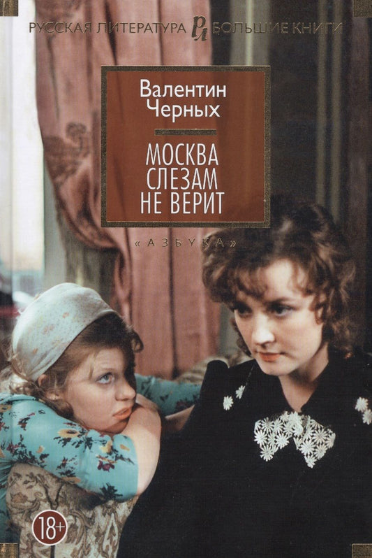 Обложка книги "Черных: Москва слезам не верит. Кинороман, повести"