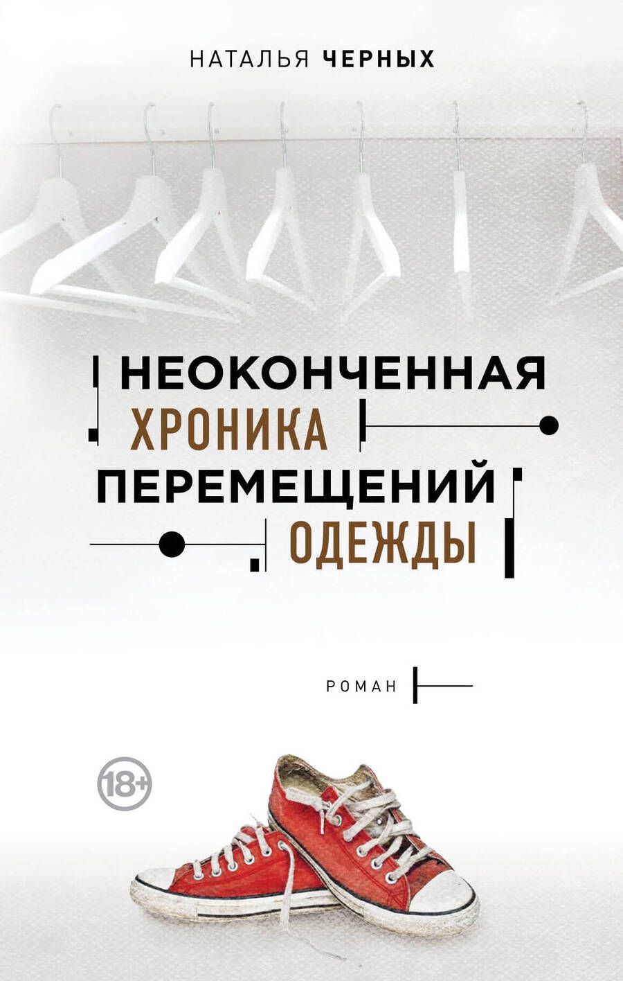 Обложка книги "Черных: Неоконченная хроника перемещений одежды"