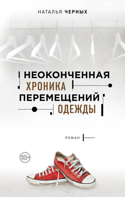 Обложка книги "Черных: Неоконченная хроника перемещений одежды"