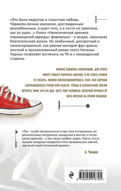 Фотография книги "Черных: Неоконченная хроника перемещений одежды"