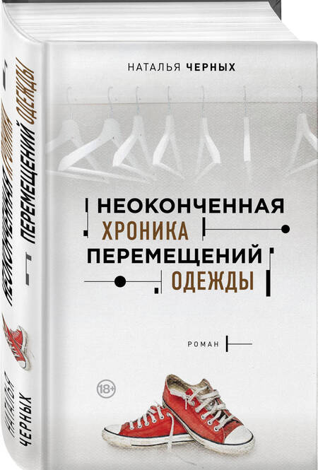 Фотография книги "Черных: Неоконченная хроника перемещений одежды"