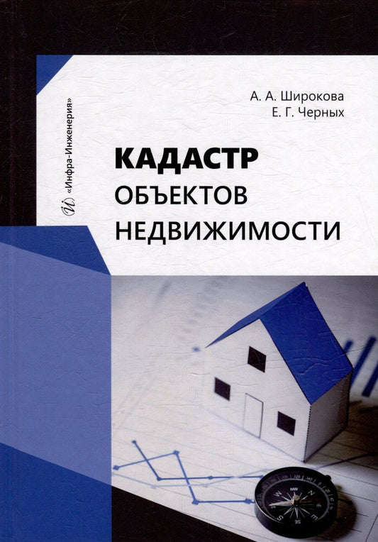Обложка книги "Черных, Широкова: Кадастр объектов недвижимости: учебное пособие"