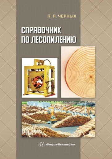 Обложка книги "Черных: Справочник по лесопилению"