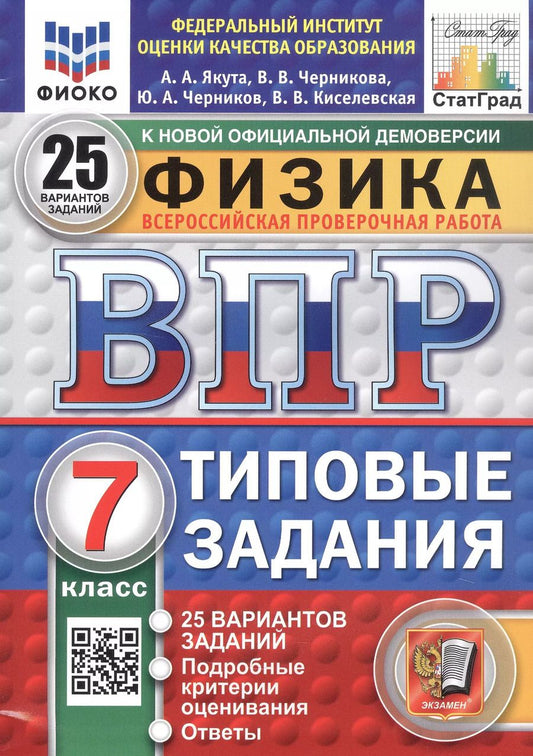 Обложка книги "Черников, Черникова, Якута: Физика. 7 класс. Всероссийская проверочная работа. Типовые задания. 25 вариантов заданий"