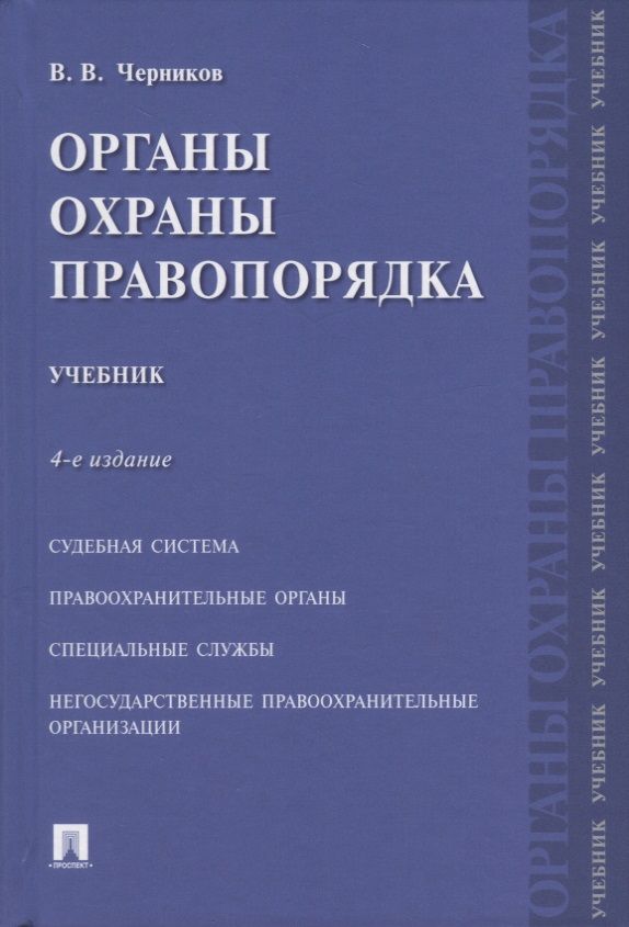 Обложка книги "Черников: Органы охраны правопорядка. Учебник"