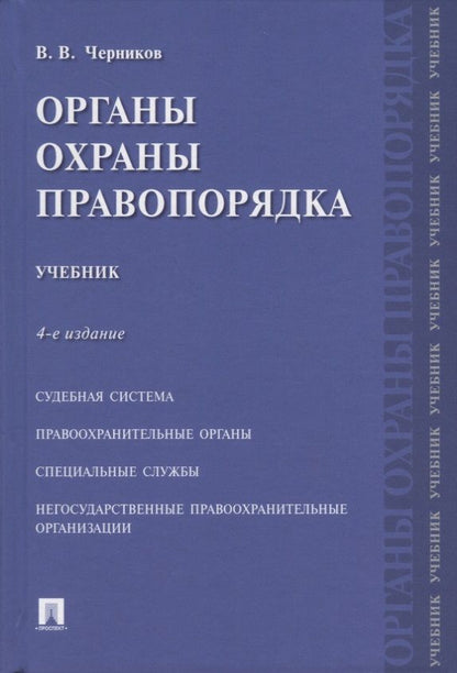 Обложка книги "Черников: Органы охраны правопорядка. Учебник"