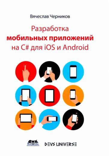 Обложка книги "Черников: Разработка мобильных приложений на C# для IOS и Android"