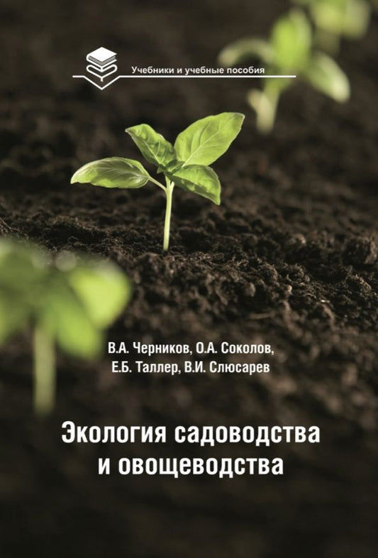 Обложка книги "Черников, Соколов, Таллер: Экология садоводства и овощеводства. Учебное пособие"