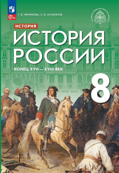 Обложка книги "Черникова, Агафонов: История. История России. Конец XVII — XVIII века. 8 класс. Учебник"