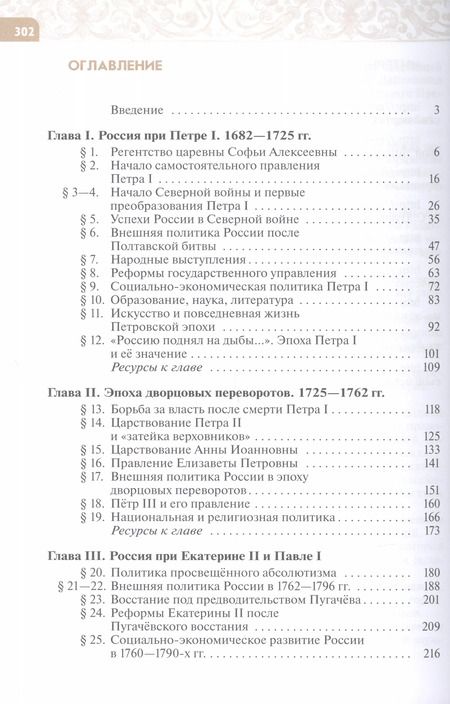 Фотография книги "Черникова, Агафонов: История. История России. Конец XVII — XVIII века. 8 класс. Учебник"