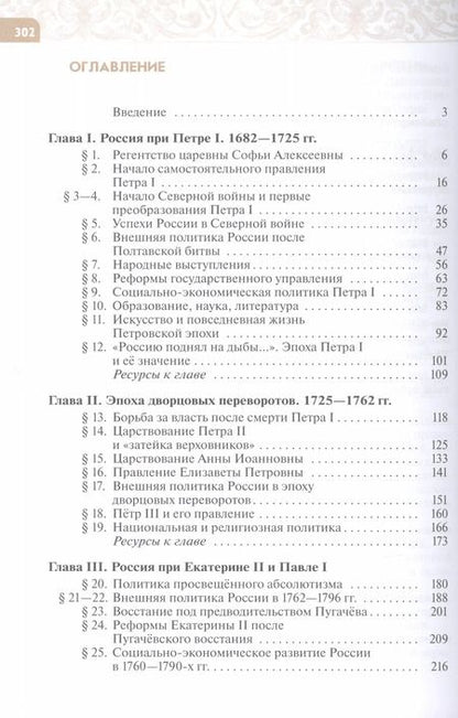 Фотография книги "Черникова, Агафонов: История. История России. Конец XVII — XVIII века. 8 класс. Учебник"