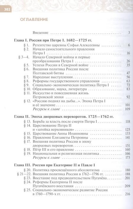 Фотография книги "Черникова, Агафонов: История. История России. Конец XVII — XVIII века. 8 класс. Учебник"