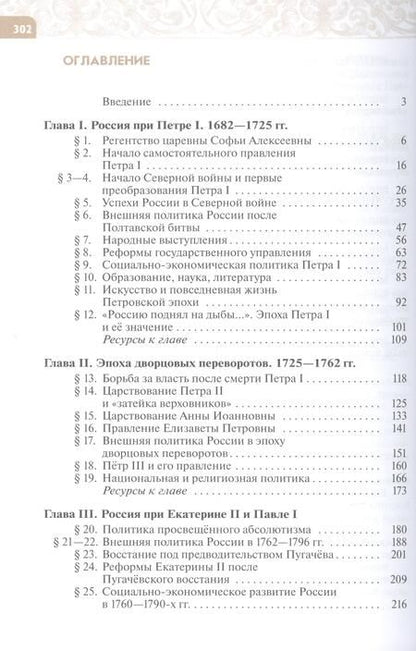 Фотография книги "Черникова, Агафонов: История. История России. Конец XVII — XVIII века. 8 класс. Учебник"