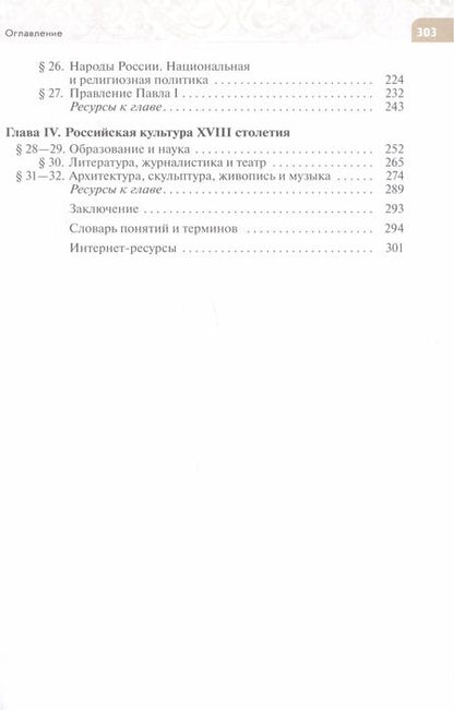 Фотография книги "Черникова, Агафонов: История. История России. Конец XVII — XVIII века. 8 класс. Учебник"