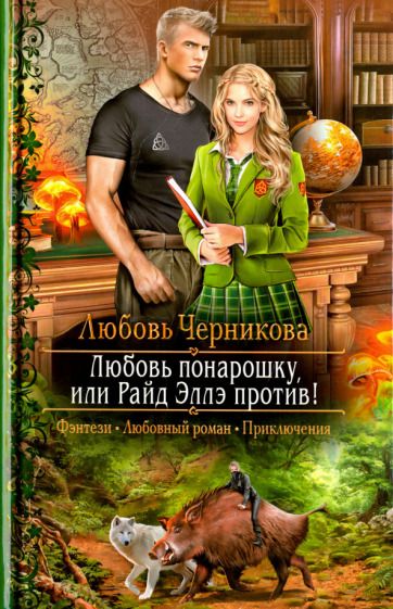 Обложка книги "Черникова: Любовь понарошку, или Райд Эллэ против!"